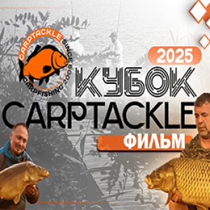Карпфишинг: Эпизод 34, ежегодный Кубок Карптэкл 2025